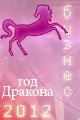 Лошадь гороскоп 2012 года