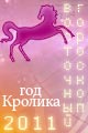 Лошадь гороскоп 2011 года