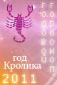 Скорпион гороскоп 2011 года