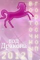 гороскоп 2012 года Лошадь