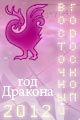 гороскоп 2012 года Петух