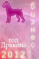 Собака гороскоп 2012 года