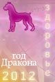Собака гороскоп 2012 года