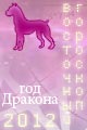 гороскоп 2012 года Собака