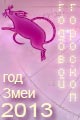 гороскоп 2013 года Крыса