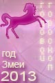 Лошадь гороскоп 2013 года