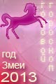 Лошадь гороскоп 2013 года