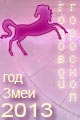гороскоп 2013 года Лошадь