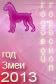 Собака гороскоп 2013 года