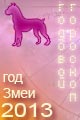Собака гороскоп 2013 года
